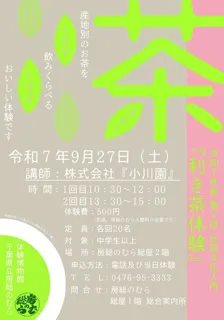 伝統文化入門「利き茶体験」