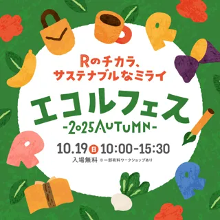エコルフェス 2025 AUTUMN