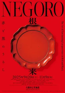 特別展「ＮＥＧＯＲＯ　根来－赤と黒のうるし」