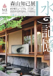 森山知己展「水の記憶」