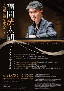 福間洸太朗 ピアノ･リサイタル ～高雅な響を求めて～