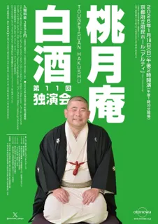 桃月庵白酒 独演会