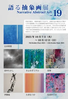 語る抽象画展 vol.19