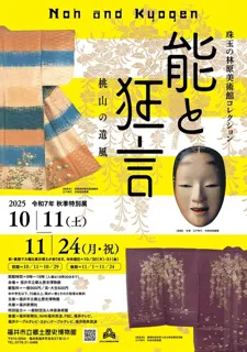 特別展「能と狂言－桃山の遺風－ 」