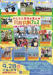 せんなん里海★里山★FUNFUNフェス