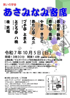 あさみなみ寄席