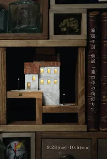 箱街工房個展「机の中の街灯り」