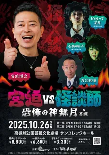 宮迫VS怪談師 恐怖の神無月 IN 高槻
