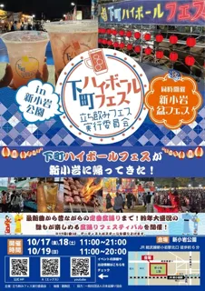 下町ハイボールフェス2025in新小岩公園