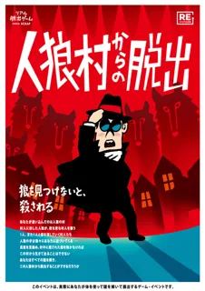 リアル脱出ゲーム『人狼村からの脱出』