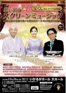宝くじおしゃべり音楽館　想い出のスクリーンミュージック