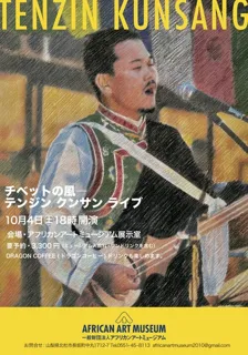 チベットの風―テンジン クンサン ライブ