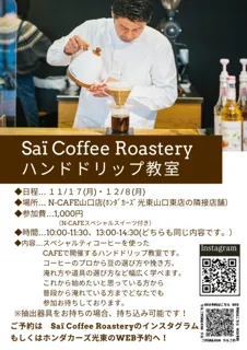 スペシャリティコーヒーのハンドドリップ教室