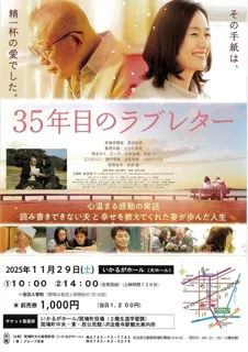 映画上映会「35年目のラブレター」