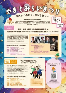 やまとみらいまつり  ～新しいつながり・広がるみらい～