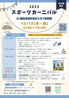スポーツカーニバル2025 in 梅田地域学習センター体育館