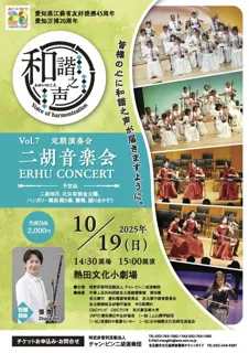 第7回和諧之声　二胡音楽会