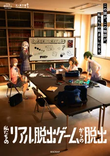 私たちのリアル脱出ゲームからの脱出
