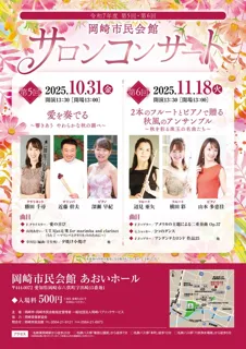 令和7年度　第6回岡崎市民会館サロンコンサート