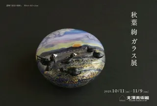 秋葉 絢　ガラス展