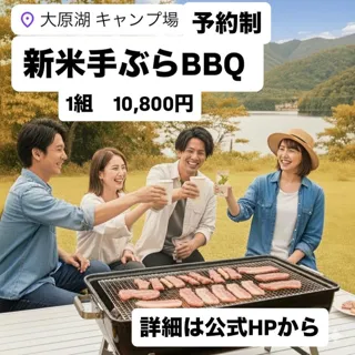 大原湖キャンプ場　新米手ぶらBBQ