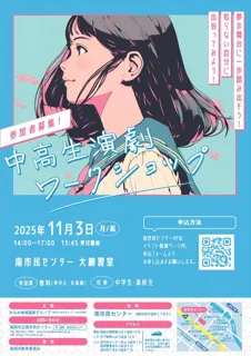 中高生演劇ワークショップ