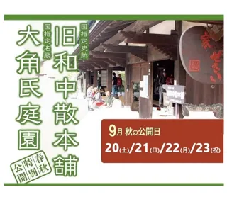 旧和中散本舗　秋の特別公開