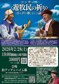 <遊牧民の祈り>-音と声と歌、そして謡-（神戸市垂水区）