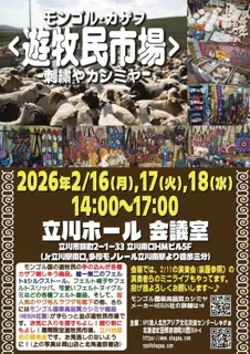 モンゴル・カザフ<遊牧民市場>-刺繍やカシミヤ-（2月）