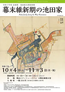 企画展　池田家文庫絵図展「幕末維新期の池田家」