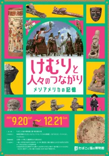 けむりと人々のつながり ーメソアメリカの記憶
