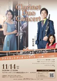 クラリネット・デュオコンサート〜心に響く、二つの音色〜