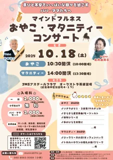 〜おやこで楽しむ今このひととき〜マインドフルネスおやこ・マタニティコンサート