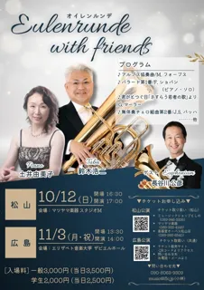 オイレンルンデ with friends（松山公演）