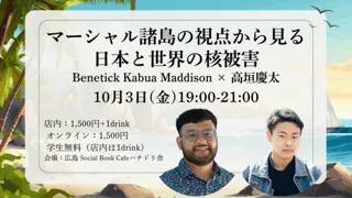 マーシャル諸島の視点から見る日本と世界の核被害