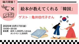 絵本が教えてくれる「韓国」