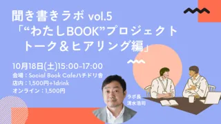 聞き書きラボVol.5「“わたしBOOK”プロジェクト トーク＆ヒアリング編」