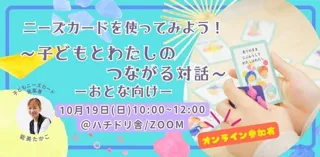 子どもニーズカードを使ってみよう！～子どもとわたしのつながる対話～日常編：大人向け