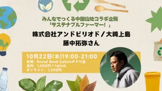 みんなでつくる中国山地コラボ企画「サステナブルファーマー！」藤中拓弥さん