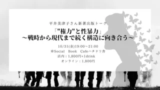 平井美津子さん新著出版トーク「“権力”と性暴力」〜戦時から現代まで続く構造に向き合う〜