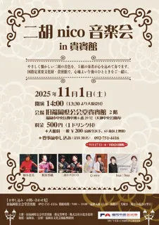 二胡 nico 音楽会