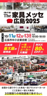 第41回 The家具メッセ広島2025