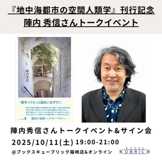 『地中海都市の空間人類学』刊行記念 陣内秀信さんトークイベント&サイン会