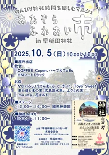 あおぞらふれあい市   in 早稲田神社（10月）