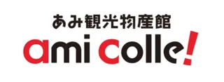 あみ観光物産館 ami colle！オープン記念イベント