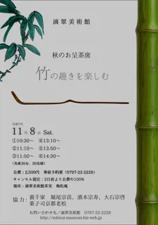 秋のお呈茶席　竹の趣きを楽しむ