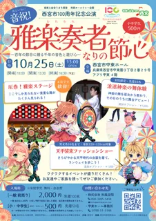 「音祝！雅楽奏者なりの節心」 〜百年の節目に贈る千年の音色と遊び心〜
