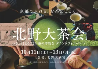 北野大茶会～きょうとまるごとお茶の博覧会グランドフィナーレ～