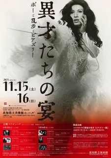 高知県立美術館 秋の定期上映会「異才たちの宴　ポーと乱歩とビアズリー」