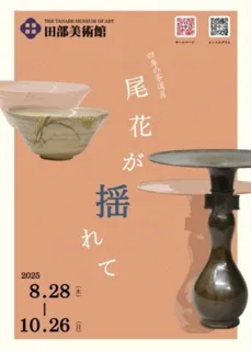 四季の茶道具「尾花が揺れて」